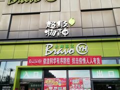 -永辉超市(鲁谷店)