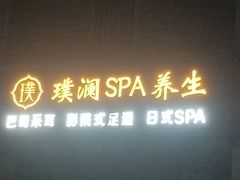 -澜庭SPA养生(康桥铂中环店)