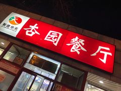 -杏园餐厅(西四北大街店)