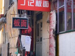门面-丁记牛肉手擀板面