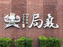-局气 烤鸭·北京菜(前门店)