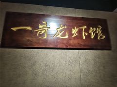 -金陵一哥龙虾馆(三牌楼总店)