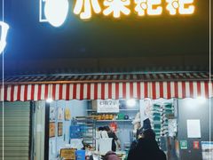 门面-小米粑粑(玉锦苑店)