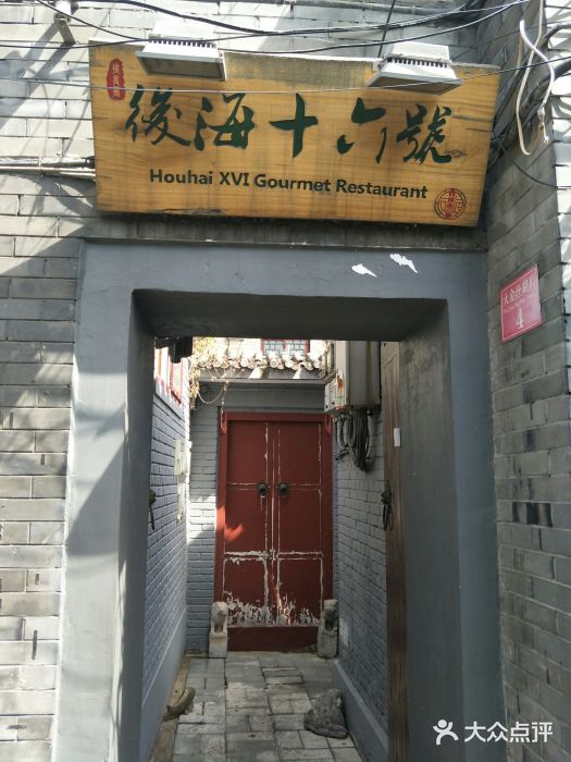 后海16号·北京私房菜门面图片