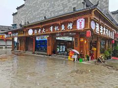 门面-渔老大·有机鱼馆·老字号(古城店)