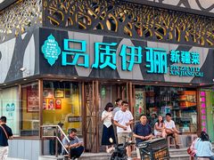 -品质伊骊新疆菜(紫金店)