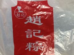 赵记粽子-赵记粽子(司前街店)
