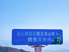 -玉苍山国家森林公园