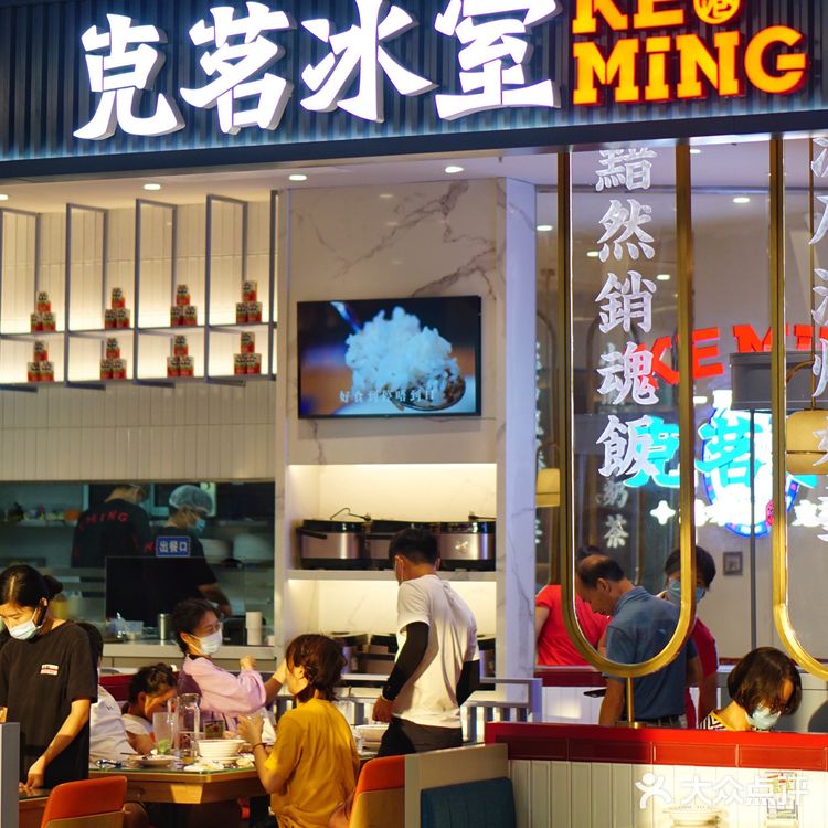 万象食家美食推荐→克茗冰室