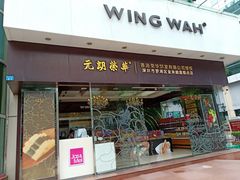 门面-元朗荣华(中海商城店)