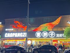 -曹胖子龙虾馆(黄桦路店)