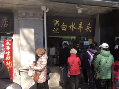 -洪记白水羊头(天坛店)