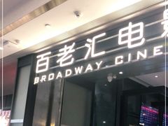 -深圳百老汇电影中心(IMAX万象天地店)