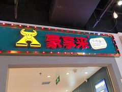 -豪享来(我格广场店)