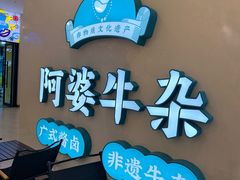 -阿婆牛杂·广府非遗地标美食(云山天地店)