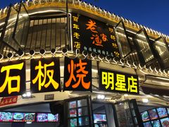 -老渔家白族石板烧旗舰店