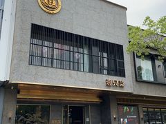 -壹只菜·崇明本地特色菜(崇明南门店)