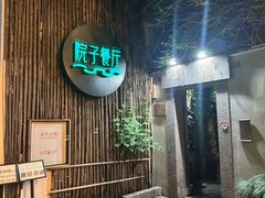 -院子餐厅·大锅菜·老杭帮(桥西直街店)