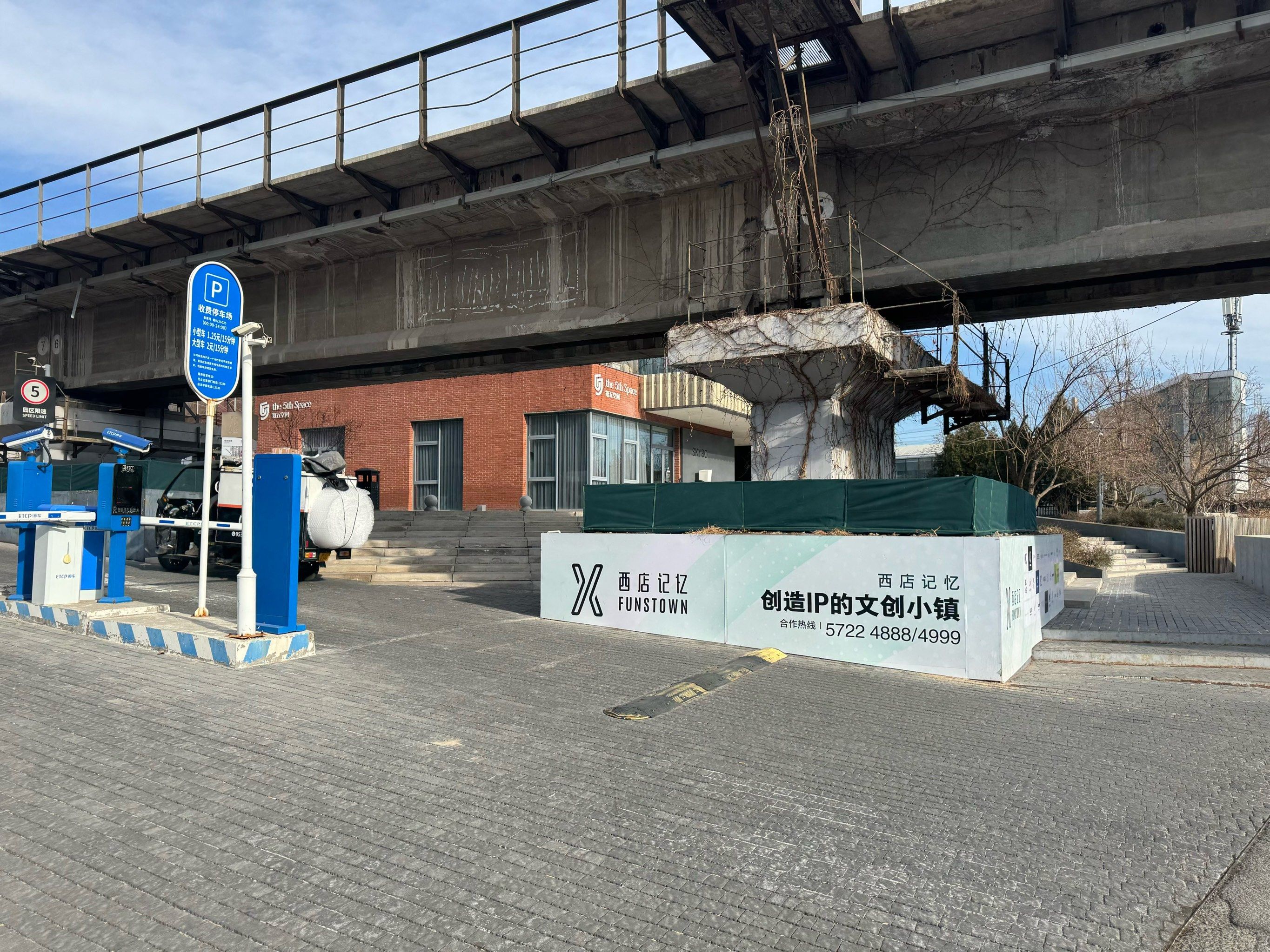 西店记忆 - 文创小镇