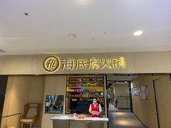 门面-海底捞火锅(振华商厦店)