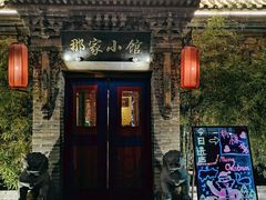 门面-那家小馆•北京菜•烤鸭(中关村店)