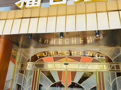 -福合埕牛肉火锅(长平国新店)