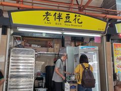 -老伴豆花(麦士威熟食中心店)