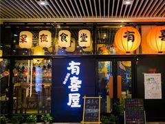 门面-有喜屋·深夜食堂(环宇荟店)
