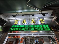 -富来美食