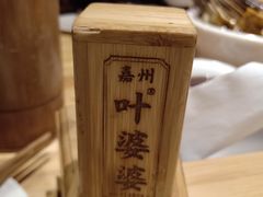 -嘉州叶婆婆钵钵鸡(建设路店)