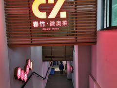 门面-春竹·微奥莱(北京西路店)