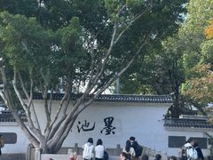 -墨池公园