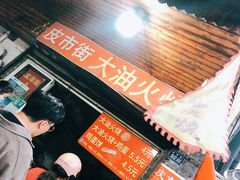 -皮市街大油火烧