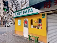 门面-LADY FAFA(巨鹿路陕西南路路口店)