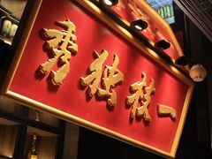 -小厨娘金榜题名(夫子庙秦淮河店)