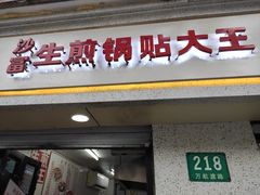 -黄阿姨锅贴大王(万航渡路店)