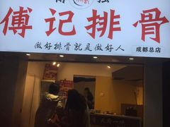 门面-傅强排骨(成都总店)