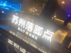 -唐宫足道·SPA·住宿24H会所(木渎店)