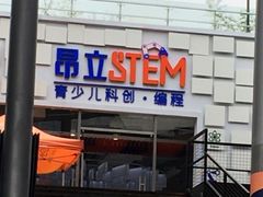 -斯坦星球AI编程·机器人科创·科学实验·信奥·思维·STEM·积木拼搭·竞赛考级(浦东联洋广场大拇指龙阳御桥中心)