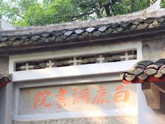 -白鹿洞书院