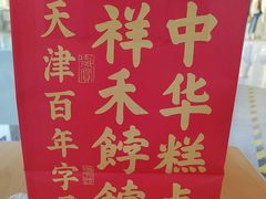 -祥禾饽饽铺·中式糕点(北京来福士店)