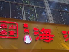 -海汇源老烧麦店(东大街总店)