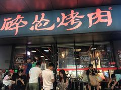 门面-碎怂烤肉(钟楼柳巷店)