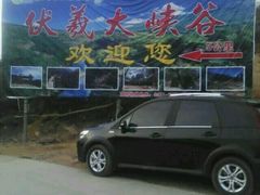-伏羲大峡谷