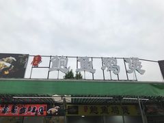 门面-吉品莞家·鲍鱼鸡煲(东莞店)