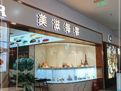 门面-美滋每客(大同店)