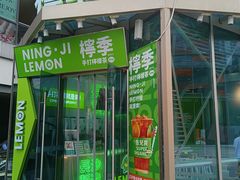 门面-柠季·手打柠檬茶(梅溪湖新天地外街店)