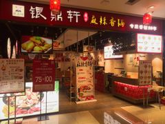 -银鼎轩麻辣香锅(丹尼斯2天地店)