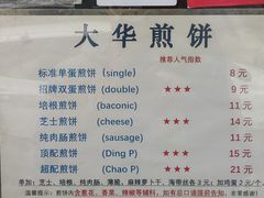 -大华煎饼(交道口北剪子巷店)