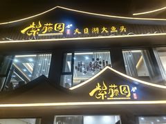 -紫藤园·天目湖大鱼头(南山竹海店)